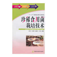 农业新技术普及读物丛书 珍稀食用菌栽培技术