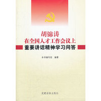 胡锦涛在全国人才工作会议上重要讲话精神学习问答