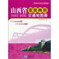 山西省军民两用交通地图册