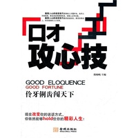 口才攻心技 (伶牙利齿闯天下)