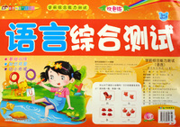语言综合测试(上双色版)/学前综合能力测试