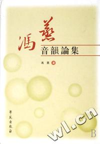 冯蒸音韵论集(精)