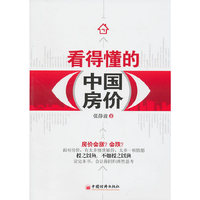 看得懂的中国房价