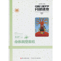 中国儿童文学分级读本：身体渴望歌唱(初中卷三年级)