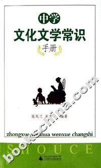 中学文化文学常识手册