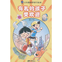 有礼的孩子受欢迎