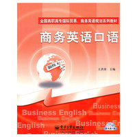 商务英语口语(含CD光盘1张