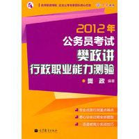 2012年公务员考试樊政讲行政职业能力测验