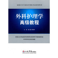 外科护理学高级教程