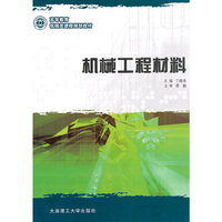 机械工程材料(机械类)