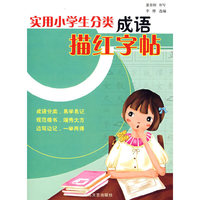实用小学生分类成语描红字帖