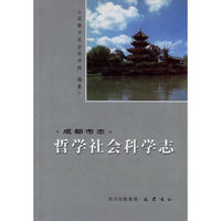 成都市志:哲学社会科学志