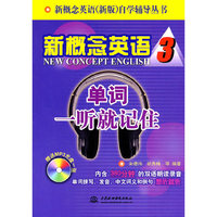 单词一听就记住-新概念英语-3