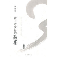 被上帝咬过的苹果