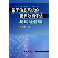 基于信息系统的指挥效能评估与风险管理