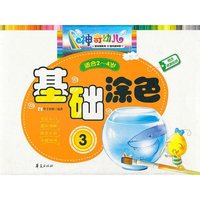 神奇幼儿基础涂色3(2～4岁)