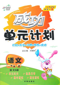 语文-一年级上-人教版-成功单元计划
