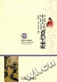 中国古代著名军事家