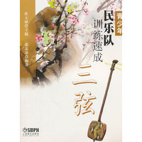 青少年民乐队训练速成 三弦