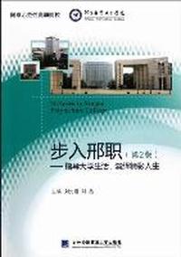 步入邢职-指导大学生活.演绎精彩人生-(第2版)