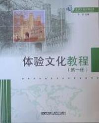 体验文化教程-第一册