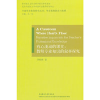 有心流动的课堂：教师专业知识的叙事探究