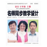 名师同步教学设计 语文七年级上册（人教版）