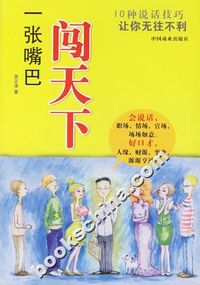 一张嘴巴闯天下:10种说话技巧让你无往不利
