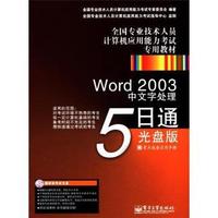Word 2003中文字处理5日通光盘版-含光盘1张