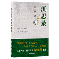 沉思录(梁实秋批注译本)