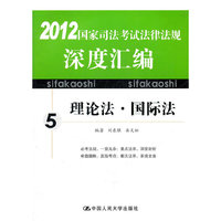 （海天）国家司法考试法律法规深度汇编 5.理论法·国际法