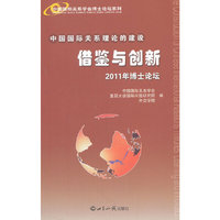 中国国际关系理论的建设：借鉴与创新——2011年博士论坛