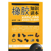 橡胶知识读本