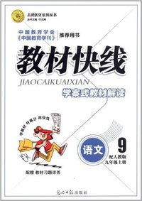 语文-九年级上册-配人教版-教材快线-学案式教材解读-配赠教材习题详答