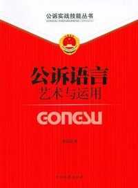 公诉语言艺术与运用