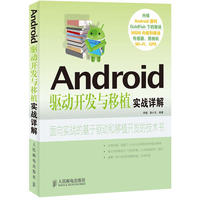 Android驱动开发与移植实战详解