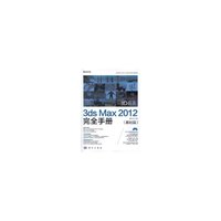 3D巨匠-3ds Max 2012完全手册（基础篇）