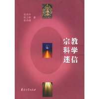 宗教.科学.迷信