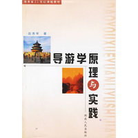 导游学原理与实践