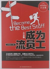 超值典藏版大全集单书单号20个印张-成为一流员工大全集
