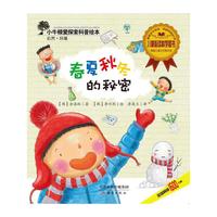 春夏秋冬的秘密/小牛顿爱探索科普绘本