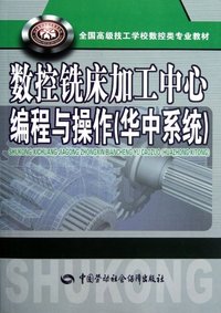 数控铣床加工中心编程与操作-华中系统
