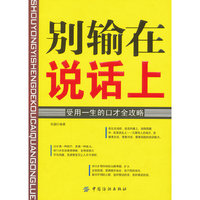 别输在说话上：受用一生的口才全攻略