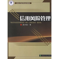 信用风险管理