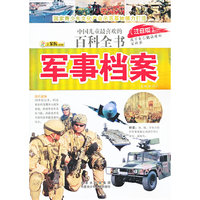 军事档案-中国儿童最喜欢的百科全书-(注音版)