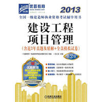 2013建设工程项目管理考试辅导用书(第3版)(一建)