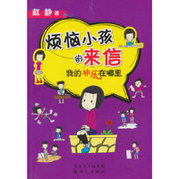 我的快乐在哪里烦恼小孩的来信