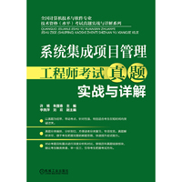 系统集成项目管理工程师考试真题实战与详解
