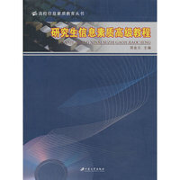 研究生信息素质高级教程