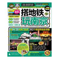 2013-2014-搭地铁玩南京-最新全彩版